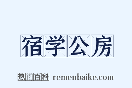 宿学公房是什么意思的图片